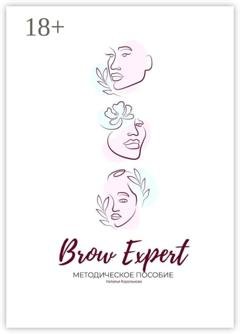 Обложка книги «Brow Expert. Методическое пособие» — Наталья Королькова