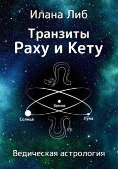 Обложка книги «Транзиты Раху и Кету» — Илана Либ