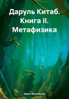 Обложка книги «Даруль Китаб. Книга II. Метафизика» — Марат Русланович Мурзабеков