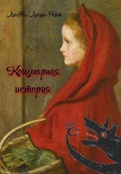 Обложка книги «Кошмарная история» — Любовь Люша-Райт