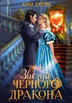 Обложка книги «Нежеланная невеста. Звезда Черного дракона. Книга 3» — Анна Джейн