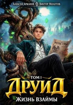 Обложка книги «Друид. Том 1. Жизнь взаймы» — Виктор Молотов