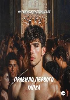 Обложка книги «Правило первого тапка» — Мария Рождественская