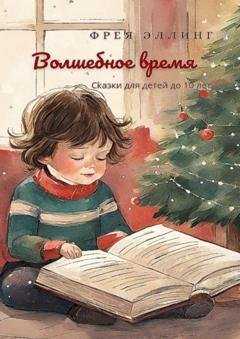 Обложка книги «Волшебное время» — Фрея Эллинг