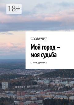 Обложка книги «Мой город – моя судьба. г. Новоуральск» — Наталья Александровна Сумакова