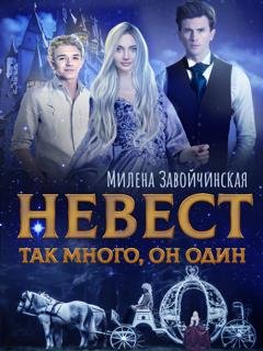 Обложка книги «Невест так много, он один. Книга 1» — Милена Завойчинская