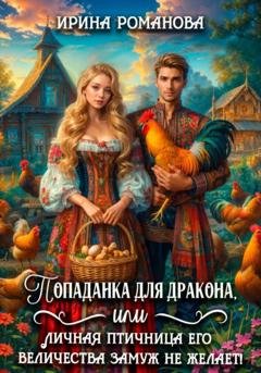 Обложка книги «Попаданка для дракона, или Личная птичница Его Величества замуж не желает!» — Ирина Романова