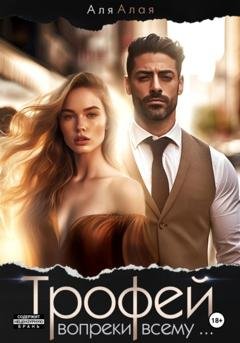 Обложка книги «Трофей» — Аля Алая