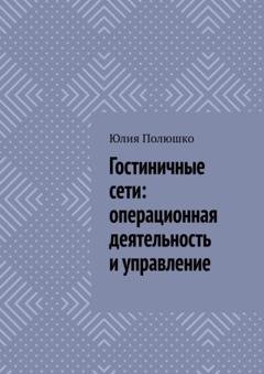 Обложка книги «Гостиничные сети: операционная деятельность и управление» — Юлия Полюшко