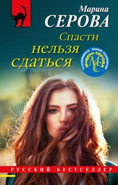 Обложка книги «Спасти нельзя сдаться» — Марина Серова