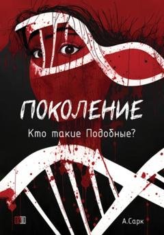 Обложка книги «Поколение. Кто такие Подобные?» — А. Сарк