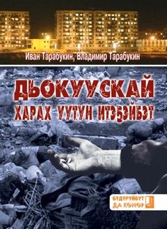 Обложка книги «Дьокуускай харах уутун итэҕэйбэт» — Иван Тарабукин