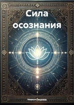 Обложка книги «Сила осознания» — Невилл Годдард