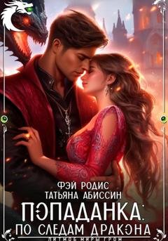 Обложка книги «Попаданка: по следам дракона» — Татьяна Абиссин
