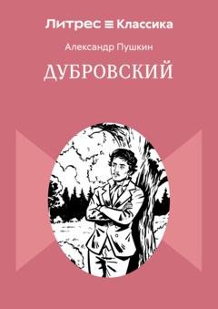 Обложка книги «Дубровский» — Александр Пушкин