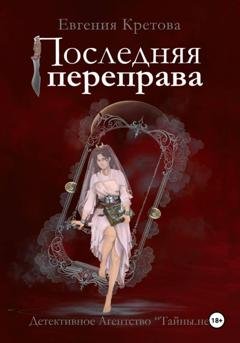 Обложка книги «Последняя переправа» — Евгения Кретова