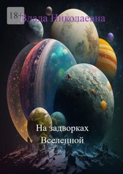 Обложка книги «На задворках Вселенной» — Влада Николаевна