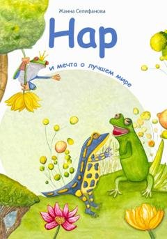 Обложка книги «Нар и мечта о лучшем мире» — Жанна Селифанова