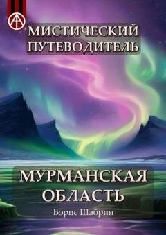 Обложка книги «Мистический путеводитель. Мурманская область» — Борис Шабрин