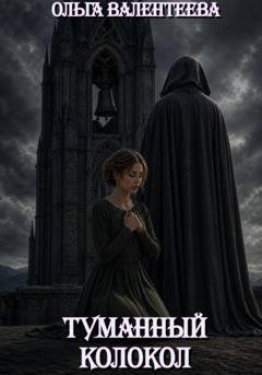 Обложка книги «Врата пустоты. Туманный колокол» — Ольга Валентеева