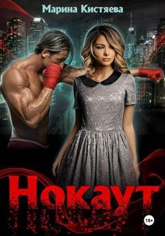 Обложка книги «Нокаут» — Марина Кистяева