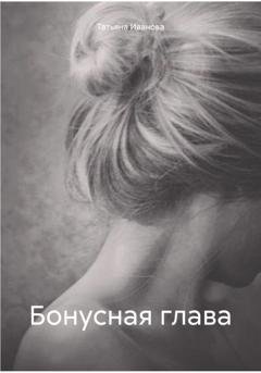 Обложка книги «Бонусная глава» — Татьяна Иванова