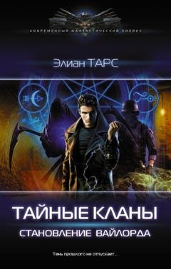 Обложка книги «Становление вайлорда» — Элиан Тарс