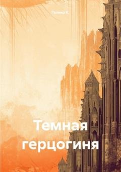 Обложка книги «Темная герцогиня» — Галина К.