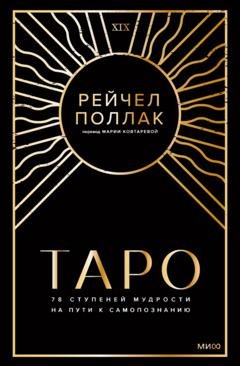 Обложка книги «Таро: 78 ступеней мудрости на пути к самопознанию» — Рейчел Поллак