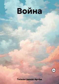 Обложка книги «Война» — Артём Сергеевич Гилязитдинов