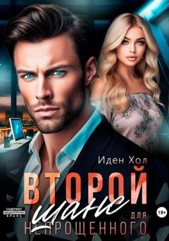 Обложка книги «Второй шанс для непрощенного» — Иден Хол