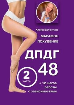 Обложка книги «Марафон похудение ДПДГ-48 и 12 шагов работы с зависимостями. Часть 2» — Валентина Кляйн