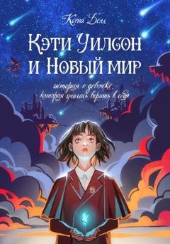 Обложка книги «Кэти Уилсон и Новый мир» — Ксена Белл