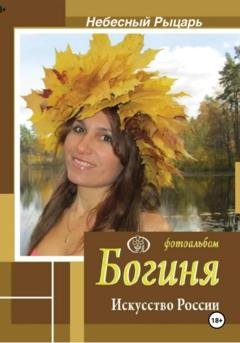 Обложка книги «Фотоальбом Богиня. Искусство России» — Небесный Рыцарь