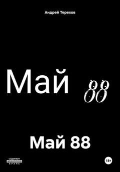 Обложка книги «Май 88» — Андрей Алексеевич Терехов