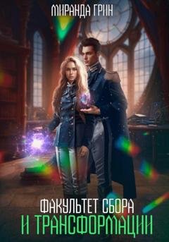 Обложка книги «Факультет сбора и трансформации» — Миранда Грин