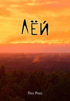 Обложка книги «Лёй» — Пол Росс