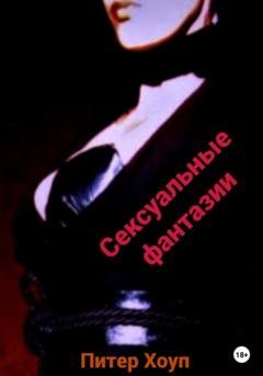 Обложка книги «Сексуальные фантазии мужчин и женщин» — Питер Хоуп