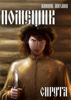 Обложка книги «Помещик. Том 1. Сирота» — Михаил Ланцов