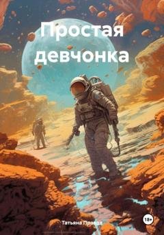 Обложка книги «Простая девчонка» — Татьяна Правда