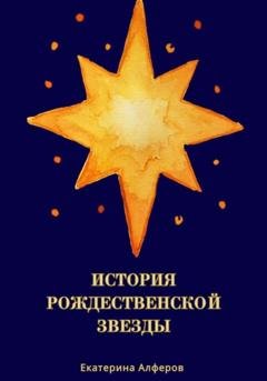 Обложка книги «История Рождественской Звезды» — Екатерина Алферов