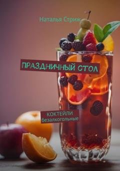 Обложка книги «КОКТЕЙЛИ безалкогольные: Праздничный стол» — Наталья Стриж