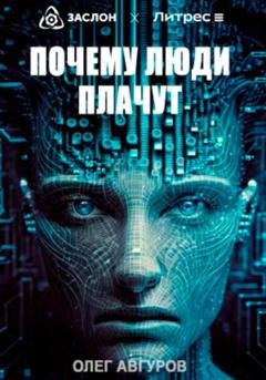 Обложка книги «Почему люди плачут» — Олег Авгуров