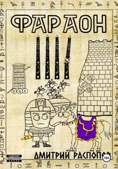 Обложка книги «Фараон. Книга 4. Царь поневоле. Том 2» — Дмитрий Распопов