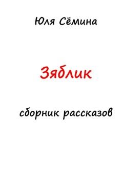 Обложка книги «Зяблик» — Юля Сёмина