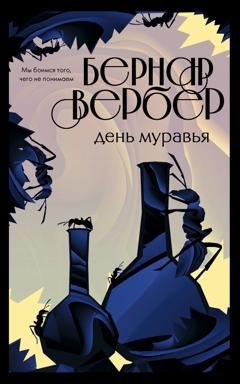 Обложка книги «День Муравья» — Бернар Вербер