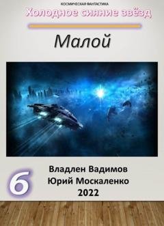 Обложка книги «Малой 6» — Юрий Москаленко