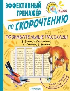 Обложка книги «Познавательные рассказы В. Бианки, К. Паустовского, М. Пришвина, В. Чаплиной. Эффективный тренажёр по скорочтению» — Михаил Пришвин