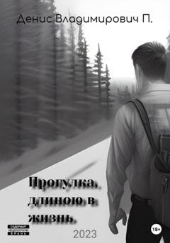 Обложка книги «Прогулка, длиною в жизнь» — Денис Владимирович П.