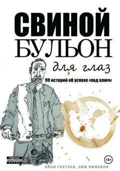 Обложка книги «Свиной бульон» — Иван Сергеев